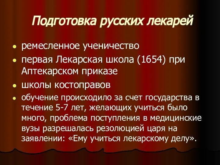 Подготовка русских лекарей ремесленное ученичество первая Лекарская школа (1654) при Аптекарском приказе