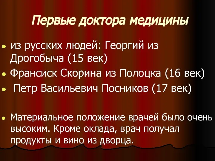 Первые доктора медицины из русских людей: Георгий из Дрогобыча (15 век) Франсиск