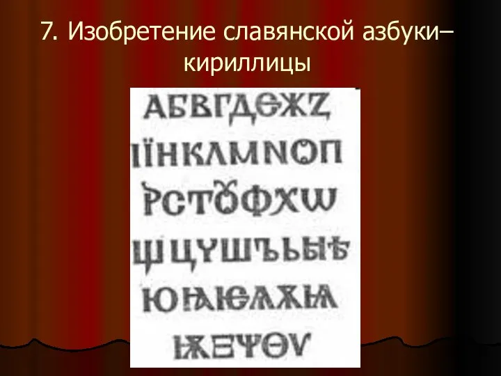 7. Изобретение славянской азбуки–кириллицы