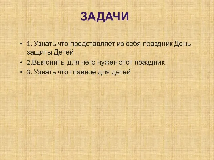 ЗАДАЧИ 1. Узнать что представляет из себя праздник День защиты Детей 2.Выяснить