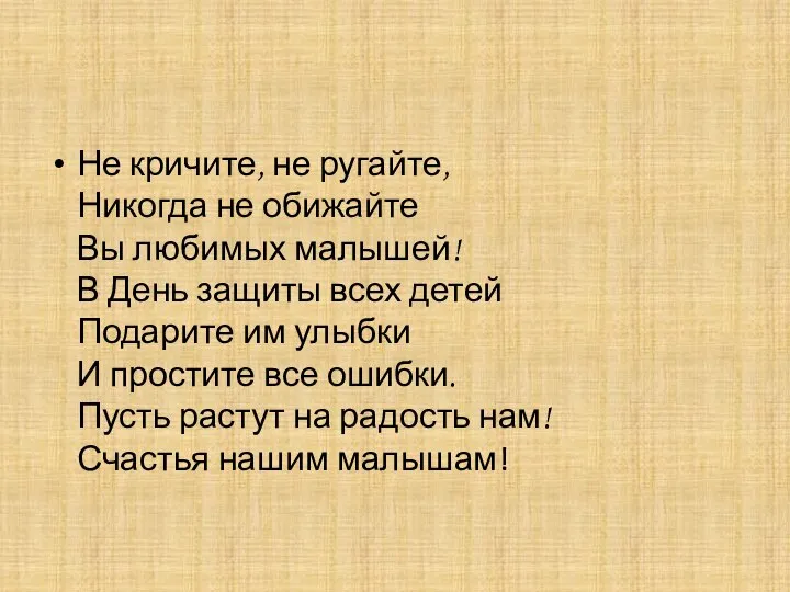 Не кричите, не ругайте, Никогда не обижайте Вы любимых малышей! В День