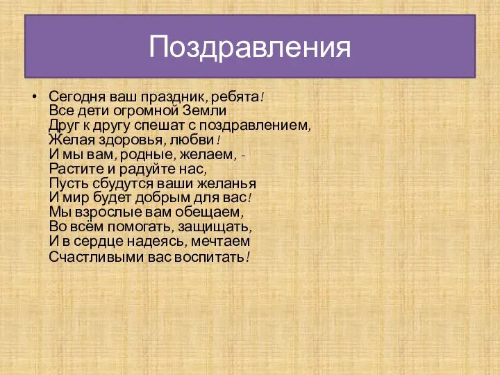 Поздравления Сегодня ваш праздник, ребята! Все дети огромной Земли Друг к другу