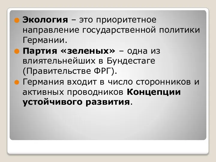 Экология – это приоритетное направление государственной политики Германии. Партия «зеленых» – одна