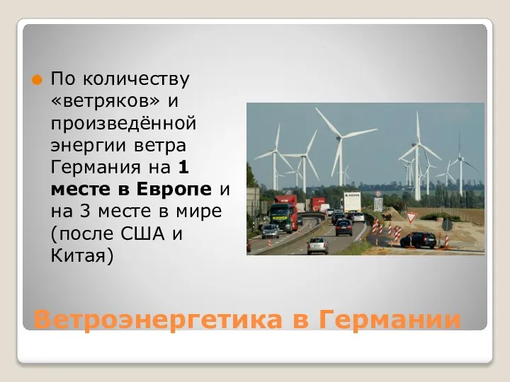 Ветроэнергетика в Германии По количеству «ветряков» и произведённой энергии ветра Германия на