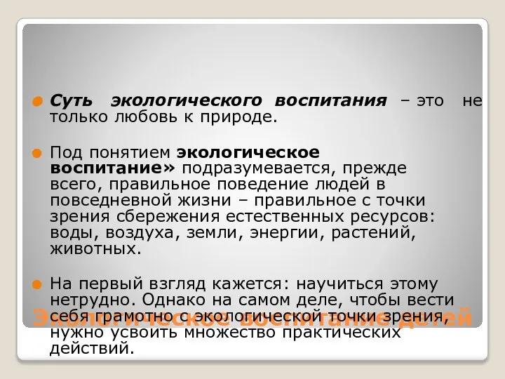 Экологическое воспитание детей Суть экологического воспитания – это не только любовь к