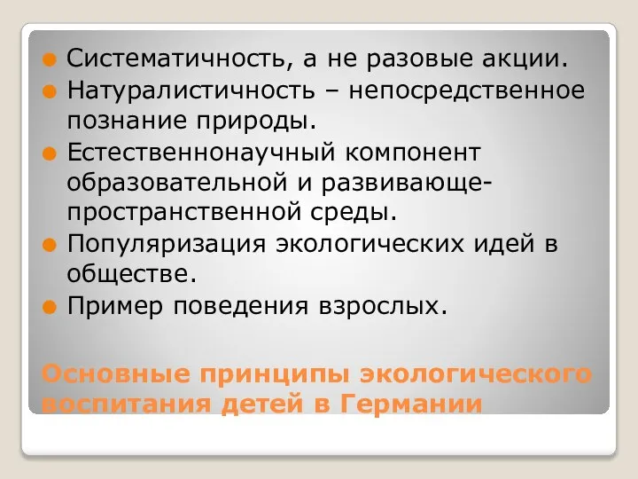 Основные принципы экологического воспитания детей в Германии Систематичность, а не разовые акции.