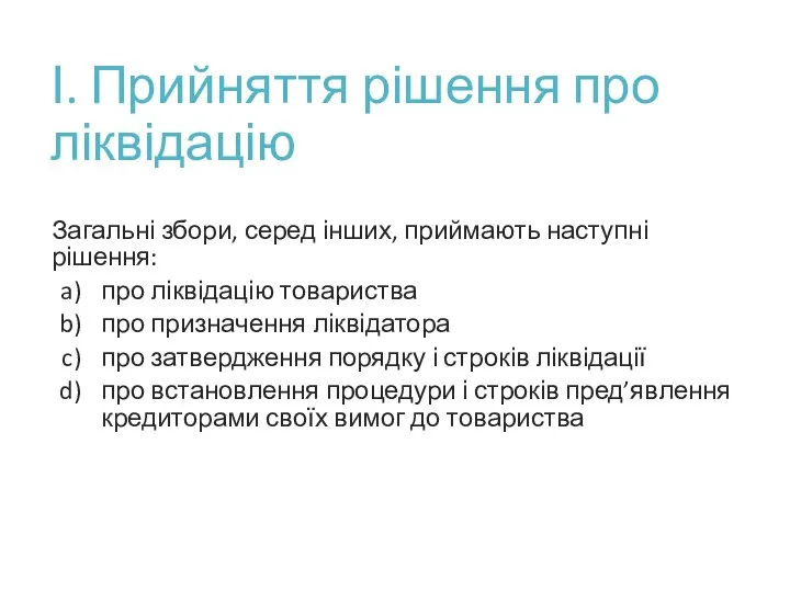 І. Прийняття рішення про ліквідацію Загальні збори, серед інших, приймають наступні рішення: