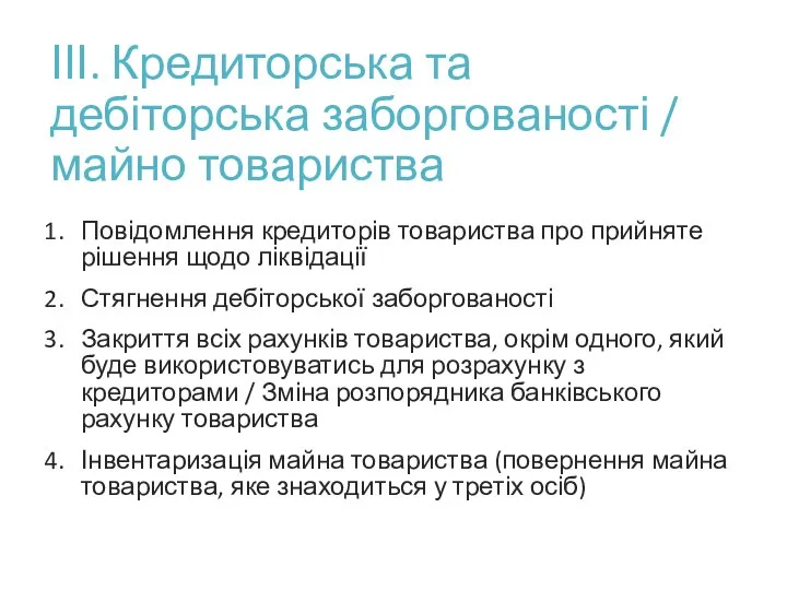 ІІІ. Кредиторська та дебіторська заборгованості / майно товариства Повідомлення кредиторів товариства про