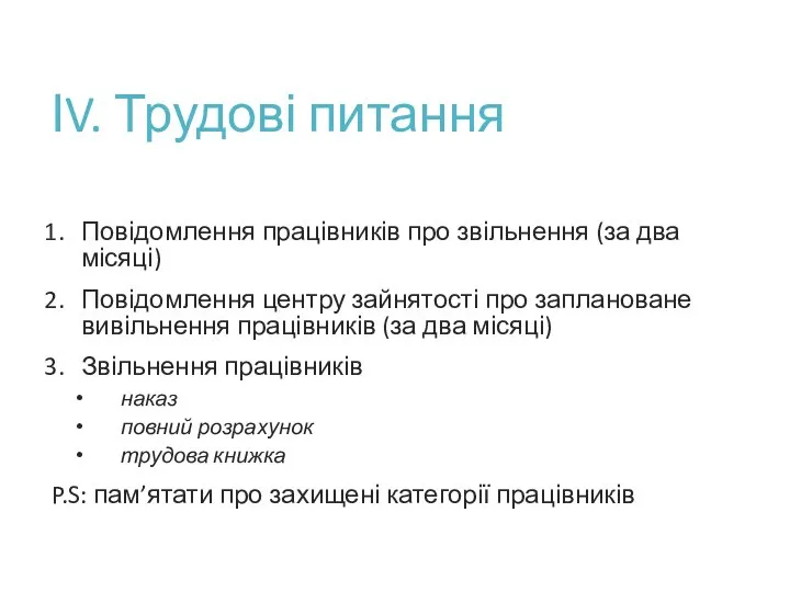 ІV. Трудові питання Повідомлення працівників про звільнення (за два місяці) Повідомлення центру