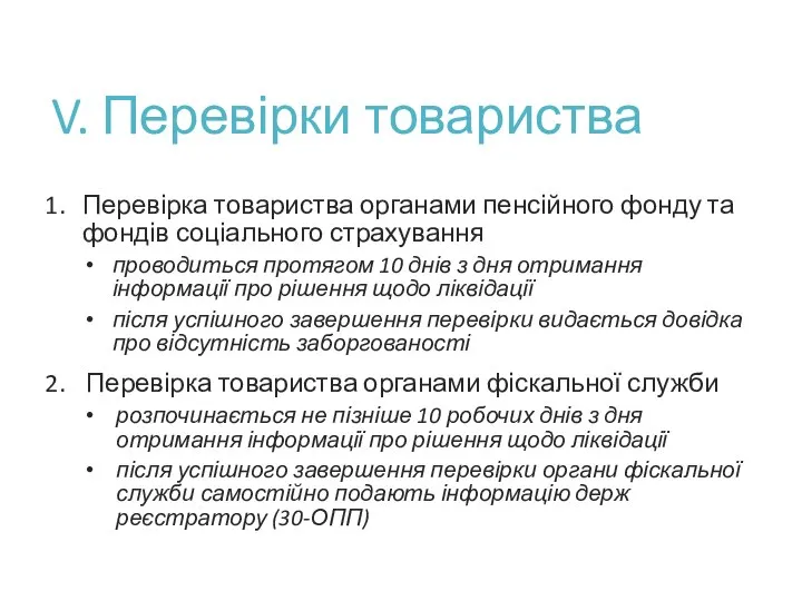 V. Перевірки товариства Перевірка товариства органами пенсійного фонду та фондів соціального страхування