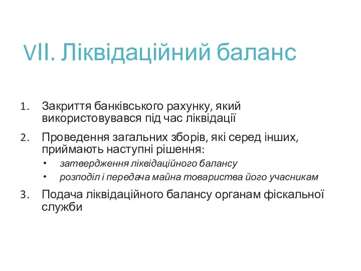 VІІ. Ліквідаційний баланс Закриття банківського рахунку, який використовувався під час ліквідації Проведення