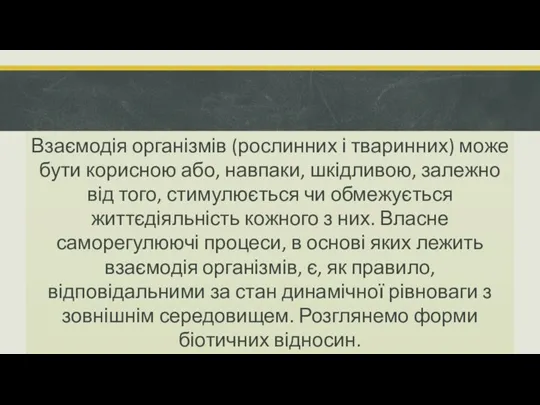 Взаємодія організмів (рослинних і тваринних) може бути корисною або, навпаки, шкідливою, залежно