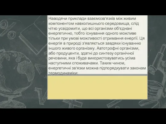 Наводячи приклади взаємозв'язків між живим компонентом навколишнього середовища, слід чітко усвідомити, що