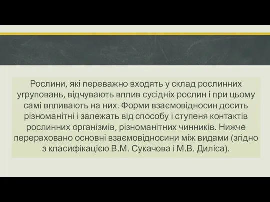 Рослини, які переважно входять у склад рослинних угруповань, відчувають вплив сусідніх рослин