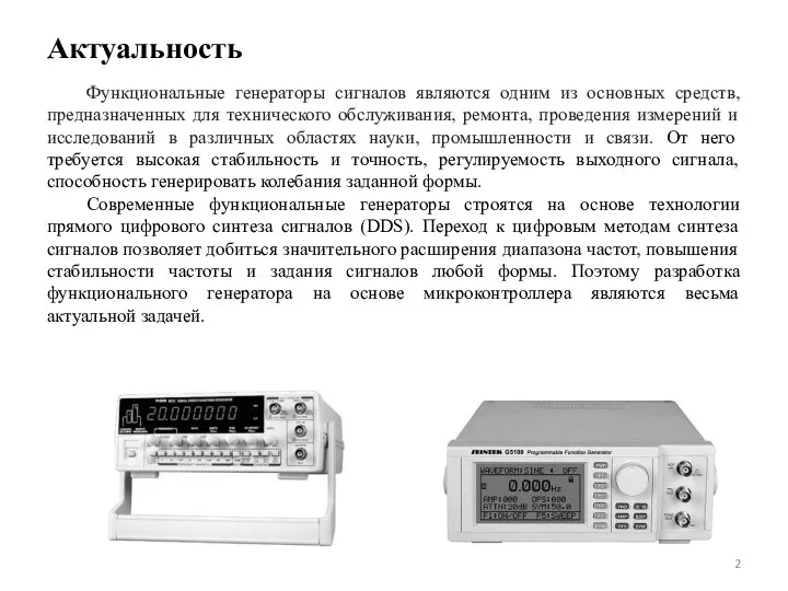 Актуальность Функциональные генераторы сигналов являются одним из основных средств, предназначенных для технического