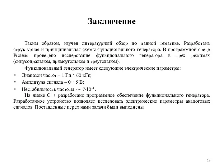 Заключение Таким образом, изучен литературный обзор по данной тематике. Разработана структурная и