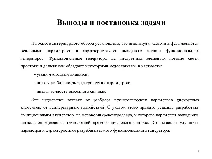 Выводы и постановка задачи На основе литературного обзора установлено, что амплитуда, частота