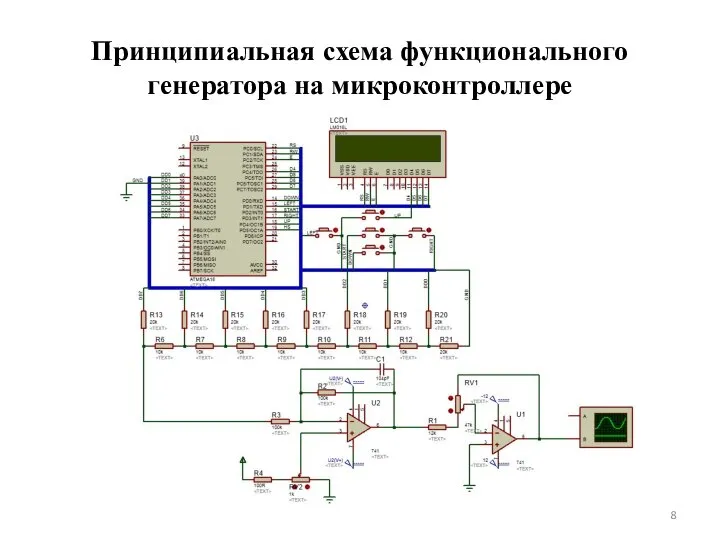 Принципиальная схема функционального генератора на микроконтроллере