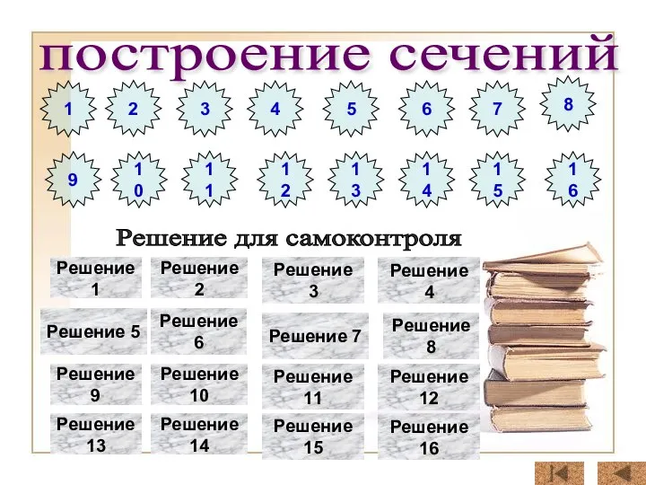 построение сечений 1 3 2 5 6 Решение для самоконтроля Решение 1