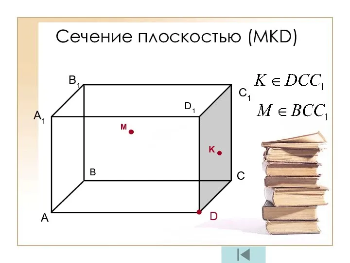 A B С B1 D1 D K M C1 A1 Сечение плоскостью (МКD)