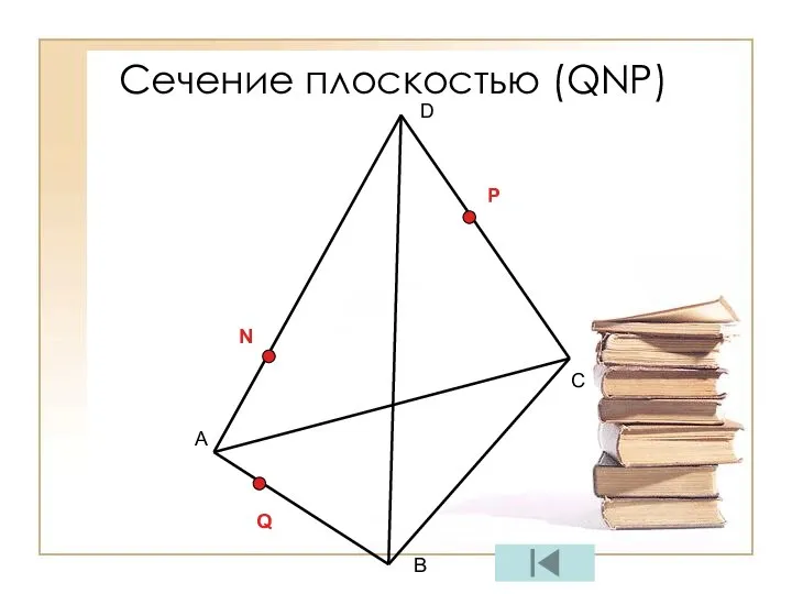 А С В D N P Q Сечение плоскостью (QNP)