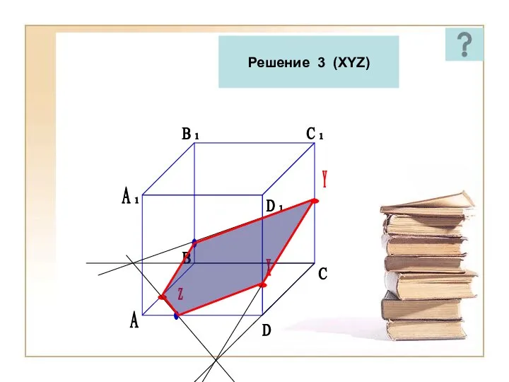 Решение 3 (XYZ) A C D В Z Y X