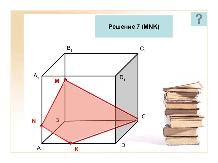 A C1 D A1 B1 D1 B C M N K Решение 7 (MNK)