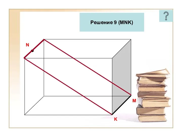 M N K Решение 9 (MNK)