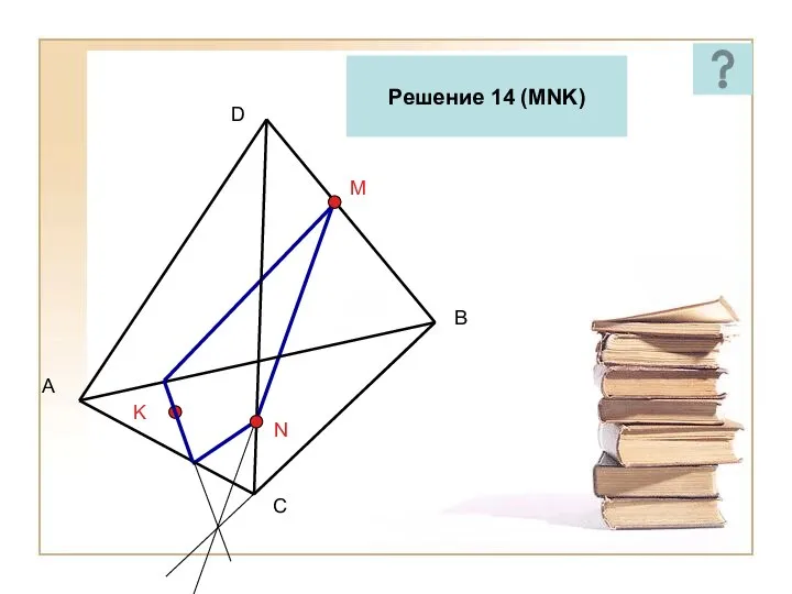 A B C D M N K Решение 14 (MNK)