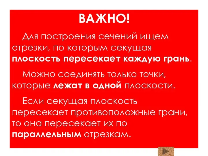 ВАЖНО! Для построения сечений ищем отрезки, по которым секущая плоскость пересекает каждую