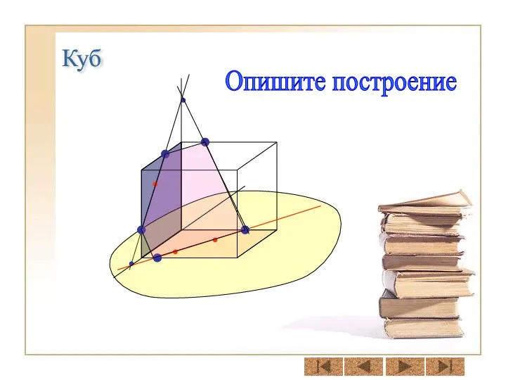 Куб Опишите построение