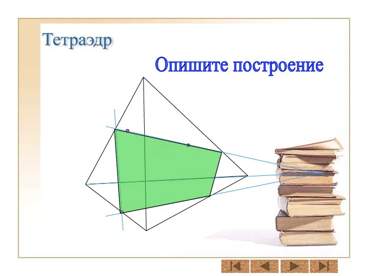 Тетраэдр Опишите построение