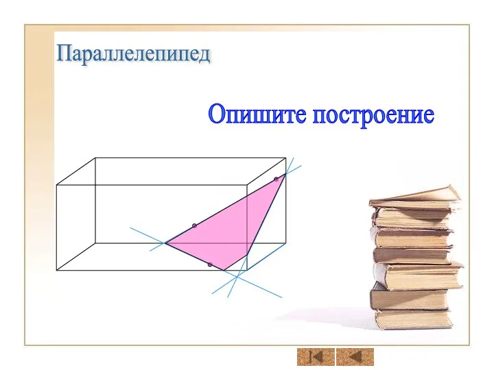 Параллелепипед Опишите построение