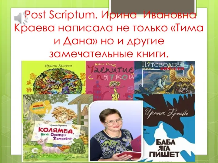 Post Scriptum. Ирина Ивановна Краева написала не только «Тима и Дана» но и другие замечательные книги.