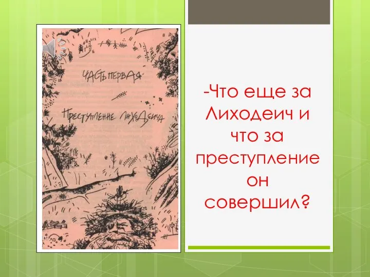 -Что еще за Лиходеич и что за преступление он совершил?