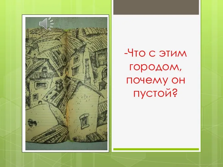 -Что с этим городом, почему он пустой?