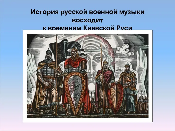 История русской военной музыки восходит к временам Киевской Руси