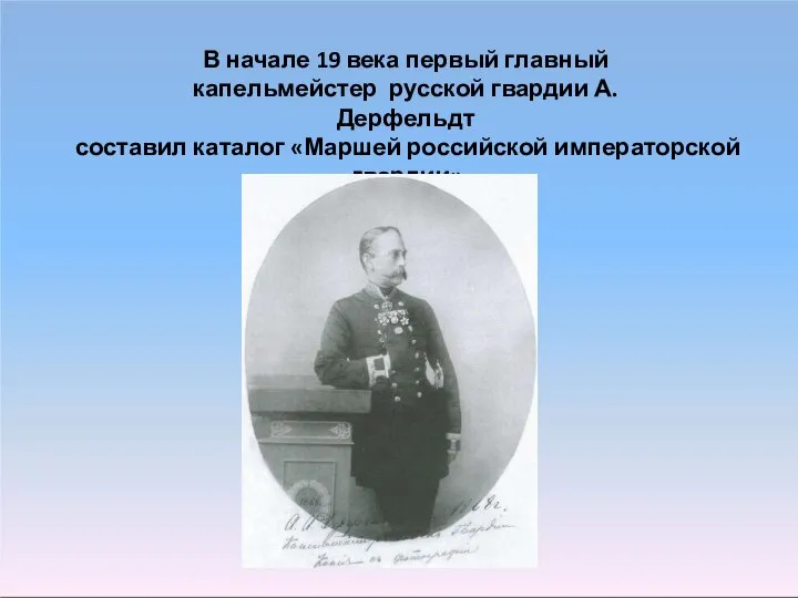 В начале 19 века первый главный капельмейстер русской гвардии А. Дерфельдт составил