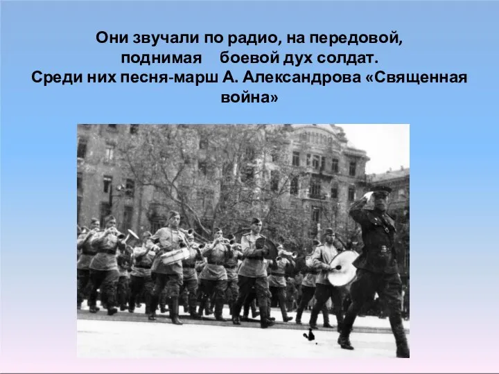 Они звучали по радио, на передовой, поднимая боевой дух солдат. Среди них