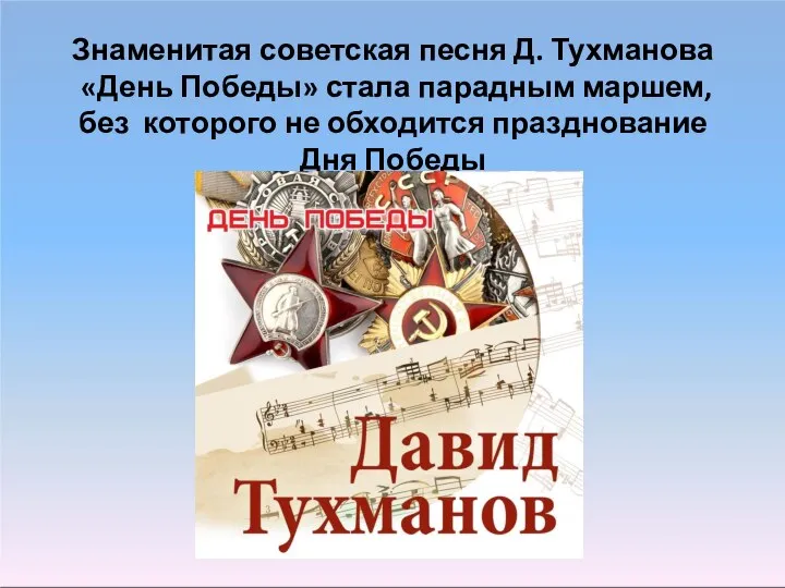 Знаменитая советская песня Д. Тухманова «День Победы» стала парадным маршем, без которого