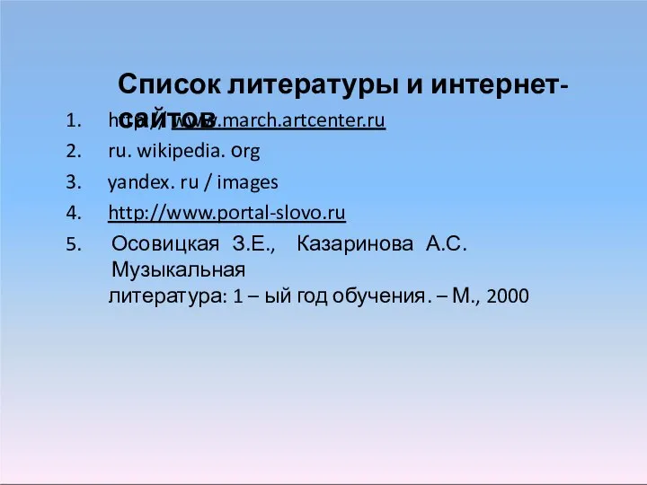 Список литературы и интернет-сайтов http:// www.march.artcenter.ru ru. wikipedia. оrg yandex. ru /