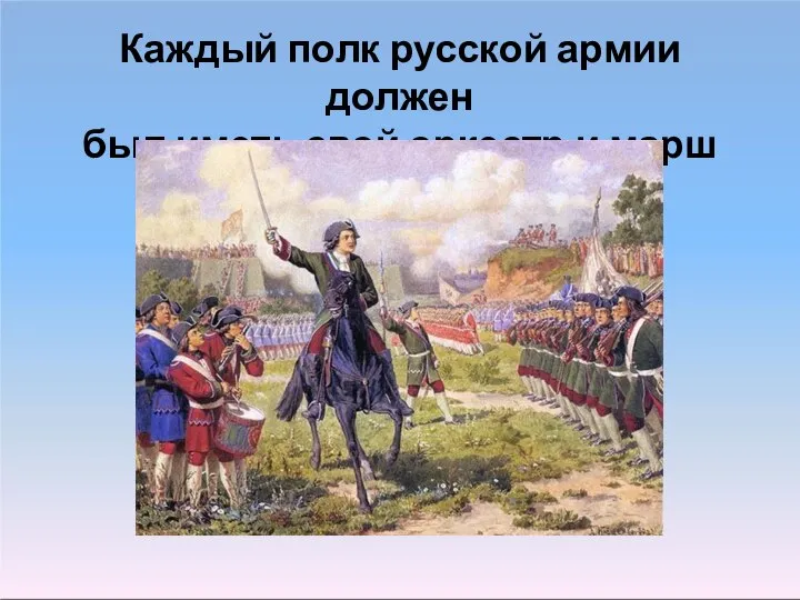Каждый полк русской армии должен был иметь свой оркестр и марш