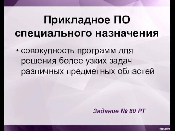 Прикладное ПО специального назначения совокупность программ для решения более узких задач различных