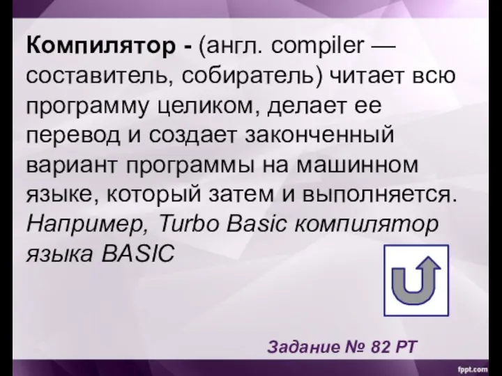 Компилятор - (англ. compiler — составитель, собиратель) читает всю программу целиком, делает