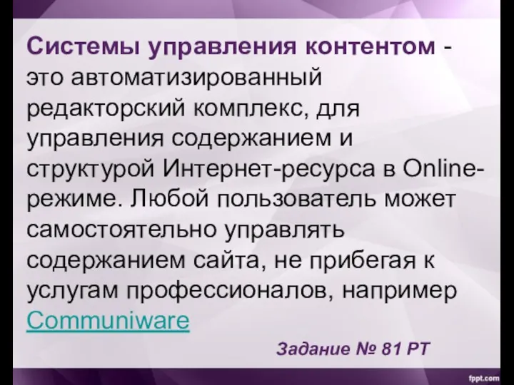 Системы управления контентом - это автоматизированный редакторский комплекс, для управления содержанием и