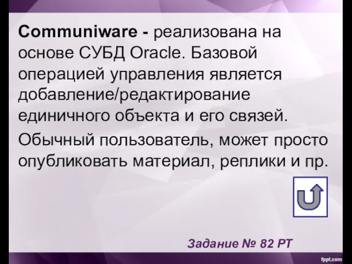 Communiware - реализована на основе СУБД Oracle. Базовой операцией управления является добавление/редактирование