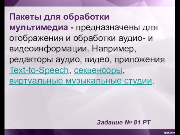 Пакеты для обработки мультимедиа - предназначены для отображения и обработки аудио- и