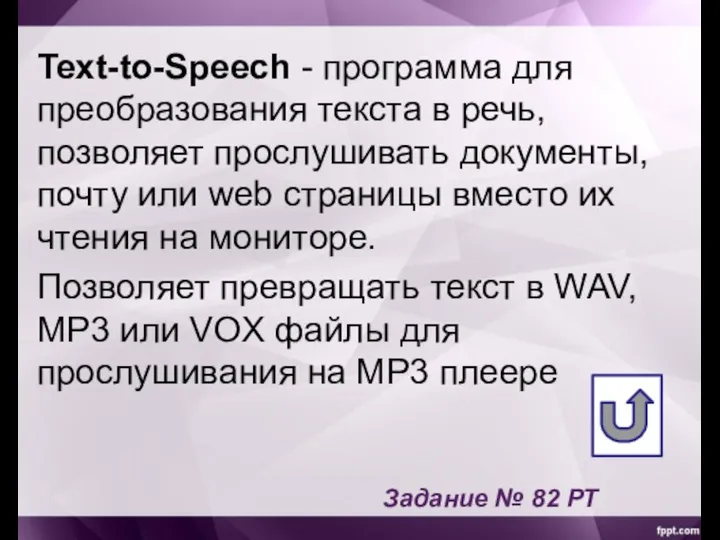 Text-to-Speech - программа для преобразования текста в речь, позволяет прослушивать документы, почту