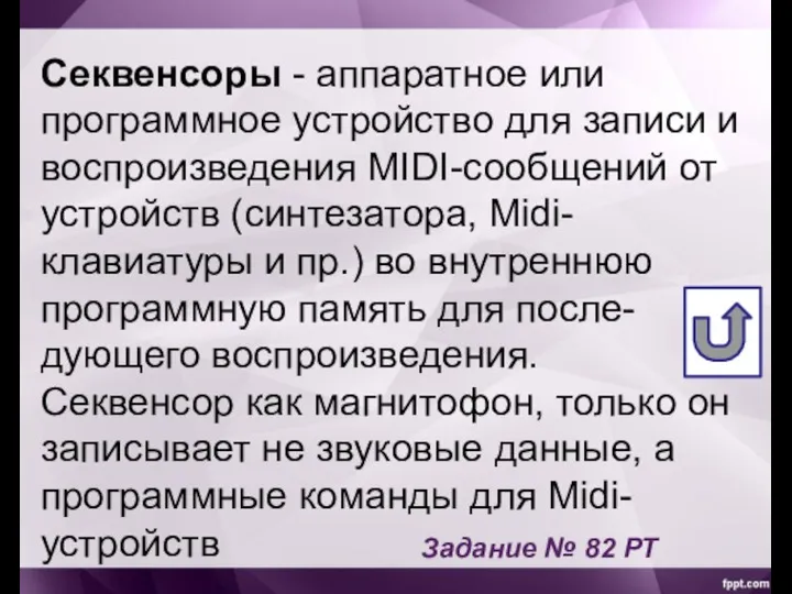 Секвенсоры - аппаратное или программное устройство для записи и воспроизведения MIDI-сообщений от