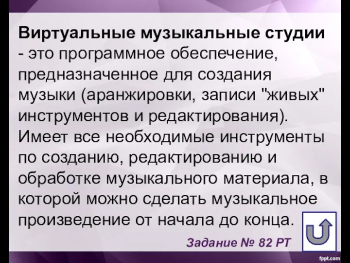 Виртуальные музыкальные студии - это программное обеспечение, предназначенное для создания музыки (аранжировки,